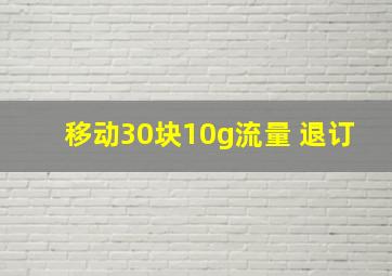 移动30块10g流量 退订